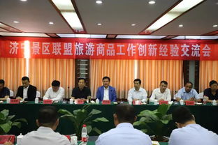 濟(jì)寧景區(qū)聯(lián)盟共話旅游商品創(chuàng)新，探索文旅融合新路徑