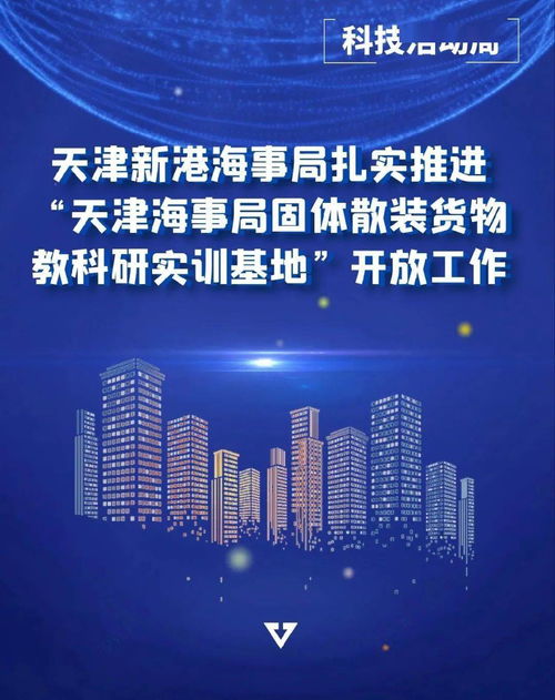 天津新港海事局扎實(shí)推動(dòng)固體散裝貨物教科研實(shí)訓(xùn)基地開放與業(yè)務(wù)培訓(xùn)工作