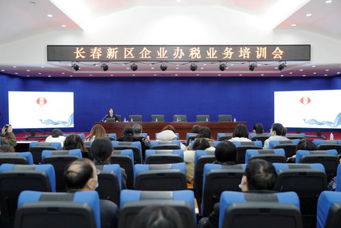 長春新區(qū)舉辦企業(yè)辦稅業(yè)務(wù)培訓(xùn)會(huì)，助力企業(yè)高效規(guī)范辦理稅務(wù)