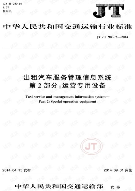 JT/T 905.2-2014《出租汽車(chē)服務(wù)管理信息系統(tǒng) 第2部分 運(yùn)營(yíng)專(zhuān)用設(shè)備》標(biāo)準(zhǔn)解析與運(yùn)維服務(wù)實(shí)踐